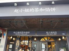 -赵小姐的店(鼓浪屿三友店)