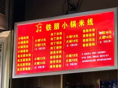 -铁朋小锅米线(金星店)