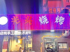 -光头烧烤(禹王中路店)