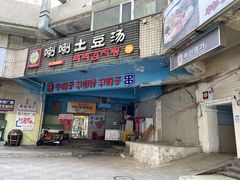 门面-喇喇排骨火锅·传统韩式脊骨汤(望京西园总店)