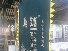 -乌镇东栅景区