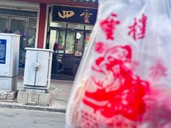 -四云楼烤鸡店(吉庆街店)