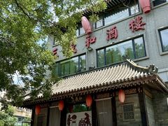 -三义和酒楼(广渠门店)