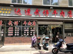 门面-达道武仔牛肉店(广达路店)
