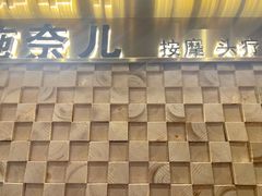 -施奈儿.洗头頭療.按摩SPA.采耳(上梅林店)