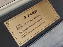-大钟寺古钟博物馆