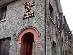 -思南书局(复兴中路店)