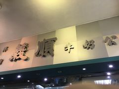 -义顺牛奶公司