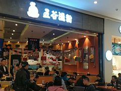 -五味草堂五谷渔粉(茂业店)