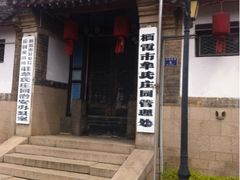 -牟氏庄园