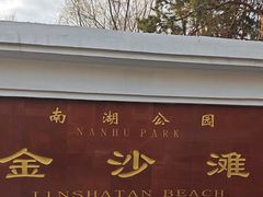 -长春市南湖公园