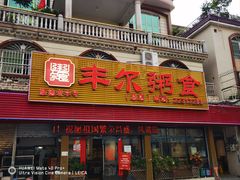 -丰尔粥食·粥底火锅·桑拿鸡(大良总店)