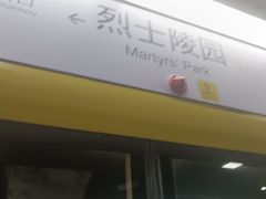 -烈士陵园(地铁站)