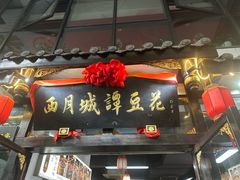 -西月城谭豆花(春熙路店)