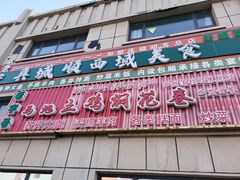 -马旭土鸡焖花卷新疆菜大盘鸡·真域顺西域美食(天马大道店)