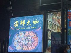 门面-老东镇啤酒屋海鲜加工·蒸汽海鲜·海鲜烧烤(台东店)