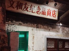 -长沙文和友(海信广场店)