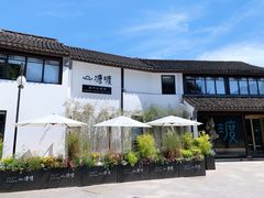 -山塘渡·苏式园林餐厅