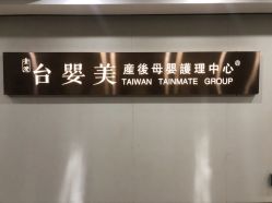 -台湾台婴美月子中心(长沙保利店)