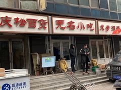 -无名小吃(光复路店)
