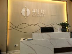 -菩羽·专业美胸·连锁养护中心