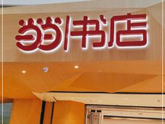 -当当书店(国泰广场店)