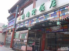 PIC_2129-烤肉宛饭庄(北新桥店)