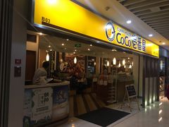 门面-COCO壱番屋(北京平安国际金融中心店)