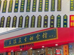 -三镇民生甜食馆(胜利街总店)