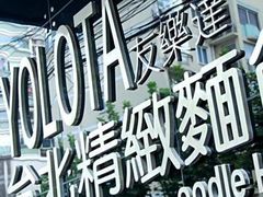 -友乐达台北精致面馆(张江店)
