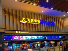 -万达影城(资阳万达广场IMAX店)