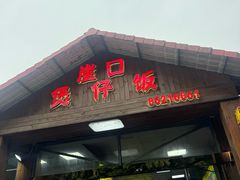 -崖口煲仔饭