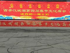 -西安汉城湖景区