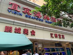-宜宾海鲜酒家·三十年老字号
