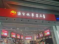-匯智光华书店(首都机场T3店)