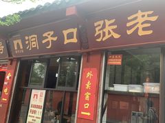 门面-洞子口张老二凉粉(文殊院店)