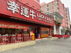 门面-幸运牛汕头小黄牛牛肉火锅(梅林店)
