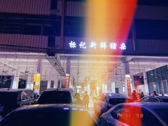 -标记美食新鲜猪杂(兴南大道店)