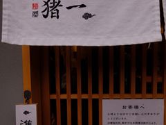 -面屋 猪一