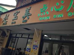 -赵宝美煎包店
