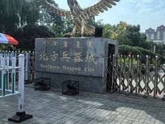-北方兵器城