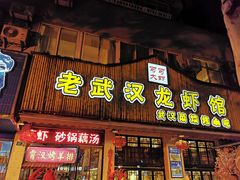 门面-可可大虾武汉土菜大排档(万松园1店)