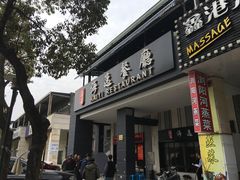 -海逸餐厅·象山海鲜