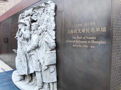 -上海犹太难民纪念馆