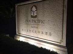 -苏州吴宫泛太平洋酒店