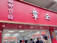 -章云板鸭(总店)