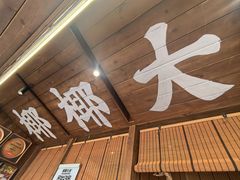 -椰椰大吉(侨港店)
