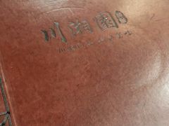 -川湘園(西华路店)