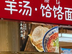-人人馋羊汤·饸饹面(住总万科店)