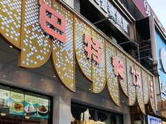-巴特餐饮6加1音乐餐吧·新疆菜